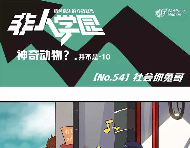 《非人学园》漫画最新章节第54话 社会你兔哥免费下拉式在线观看章节第【1】张图片