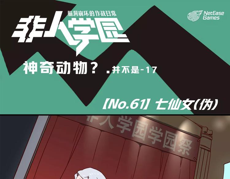 《非人学园》漫画最新章节第61话 七仙女免费下拉式在线观看章节第【1】张图片