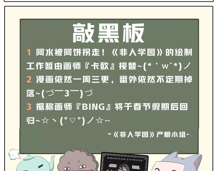 《非人学园》漫画最新章节预告：第四季连载预告免费下拉式在线观看章节第【8】张图片