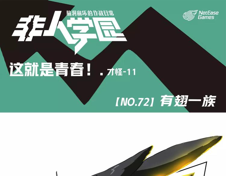 《非人学园》漫画最新章节第72话  有翅一族免费下拉式在线观看章节第【1】张图片