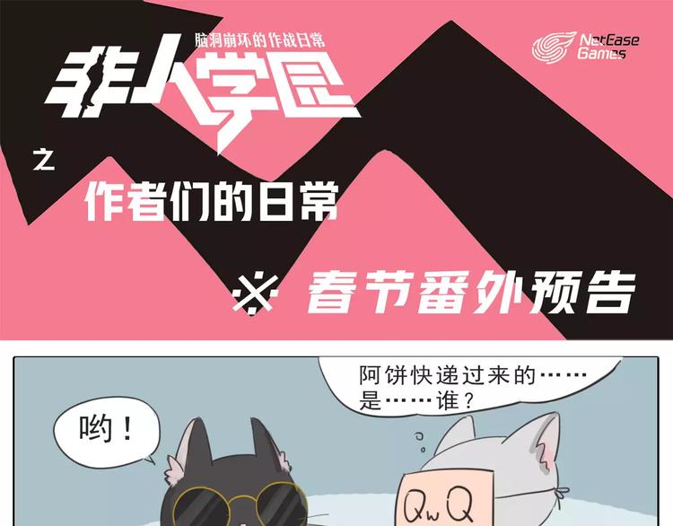 非人学园-春节番外预告全彩韩漫标签