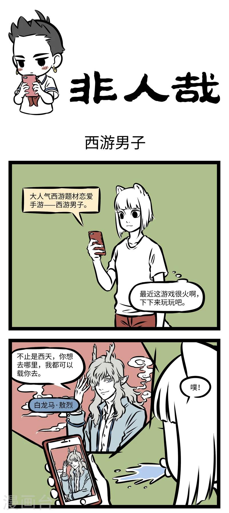 【非人哉】漫画-（第354话 西游男子）章节漫画下拉式图片-1.jpg