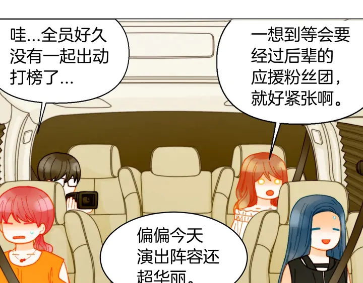 《绯闻女一号》漫画最新章节番外22 全员齐聚去打榜啦免费下拉式在线观看章节第【90】张图片