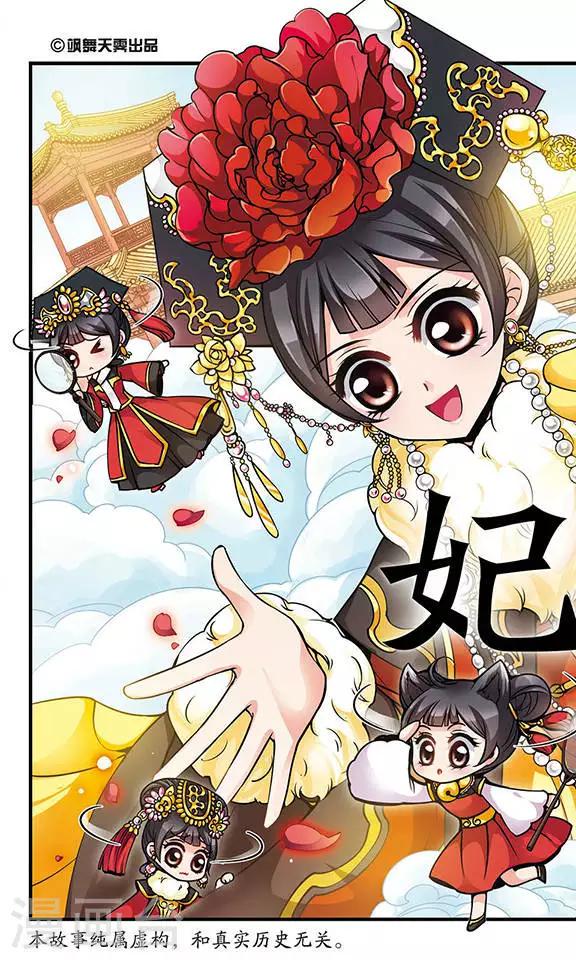 《妃夕妍雪》漫画最新章节第107话 锦囊妙计1免费下拉式在线观看章节第【1】张图片