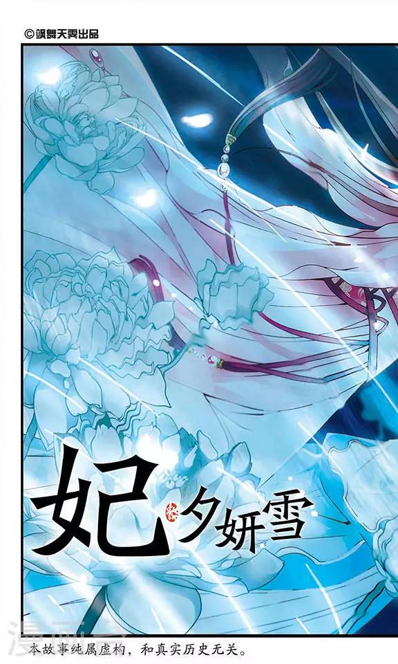 《妃夕妍雪》漫画最新章节第115话 夜半私语1免费下拉式在线观看章节第【1】张图片