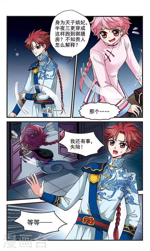 《妃夕妍雪》漫画最新章节第124话 月食之夜2免费下拉式在线观看章节第【6】张图片