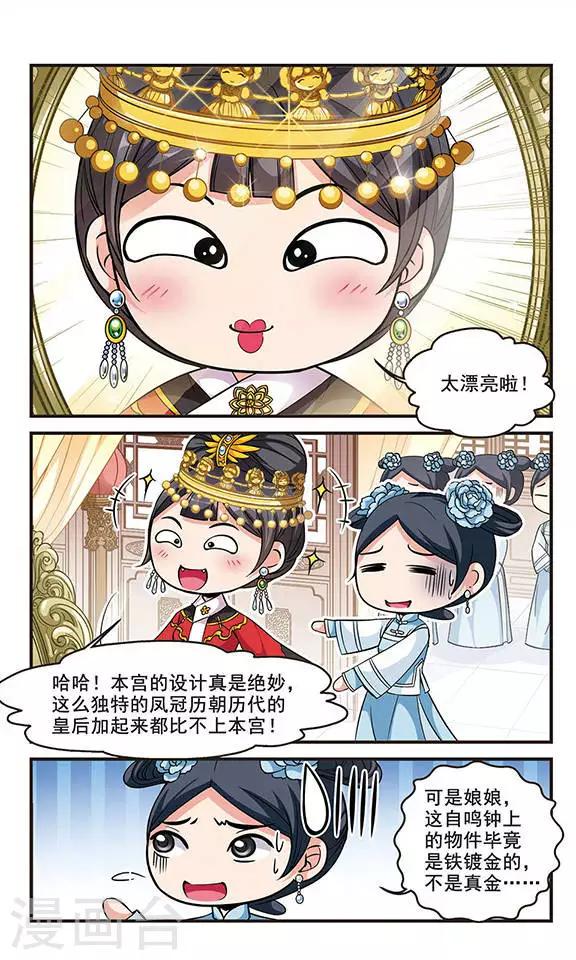 《妃夕妍雪》漫画最新章节第140话 皇后的新头饰3免费下拉式在线观看章节第【5】张图片