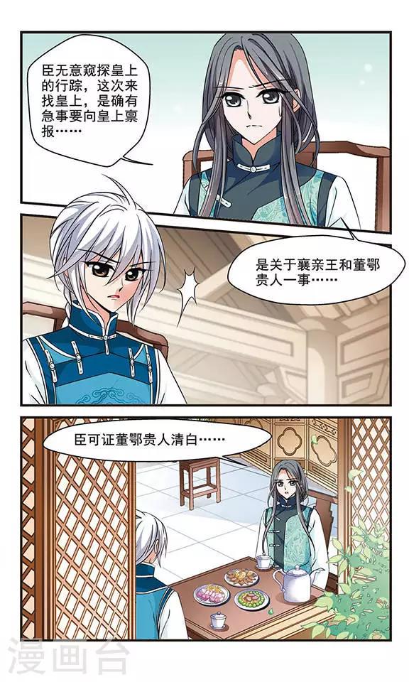 《妃夕妍雪》漫画最新章节第141话 “行刺”皇后1免费下拉式在线观看章节第【6】张图片