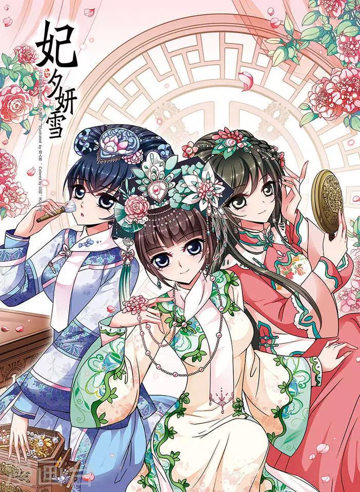 《妃夕妍雪》漫画最新章节第172话 花落谁家1免费下拉式在线观看章节第【1】张图片