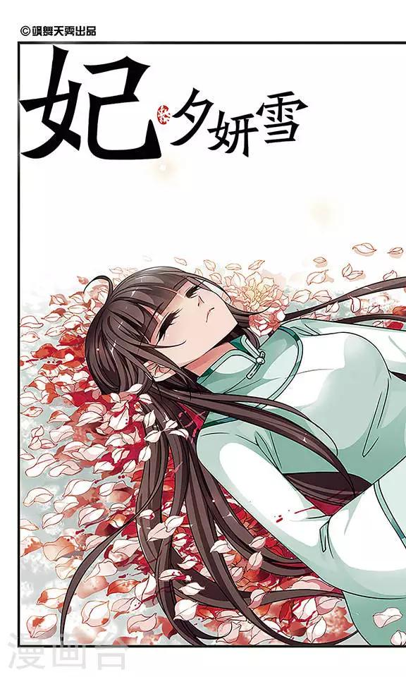 《妃夕妍雪》漫画最新章节第236话 送药1免费下拉式在线观看章节第【1】张图片