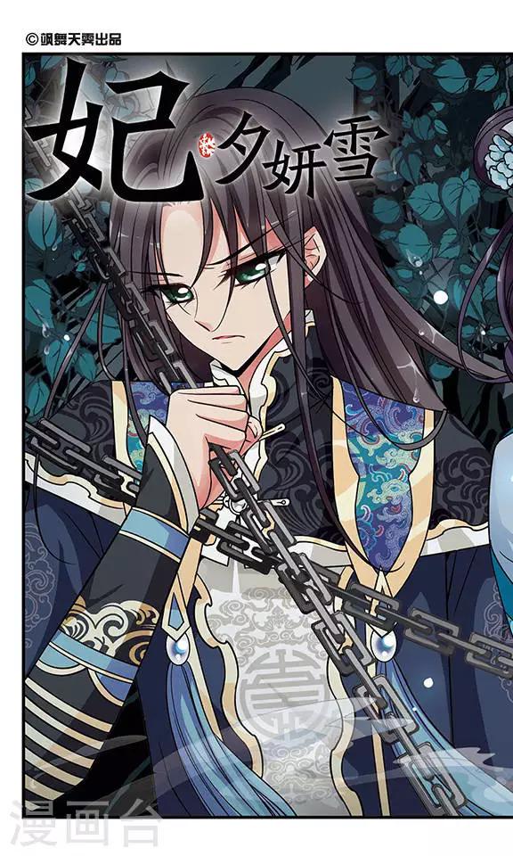 《妃夕妍雪》漫画最新章节第252话 殒命悬崖1免费下拉式在线观看章节第【1】张图片