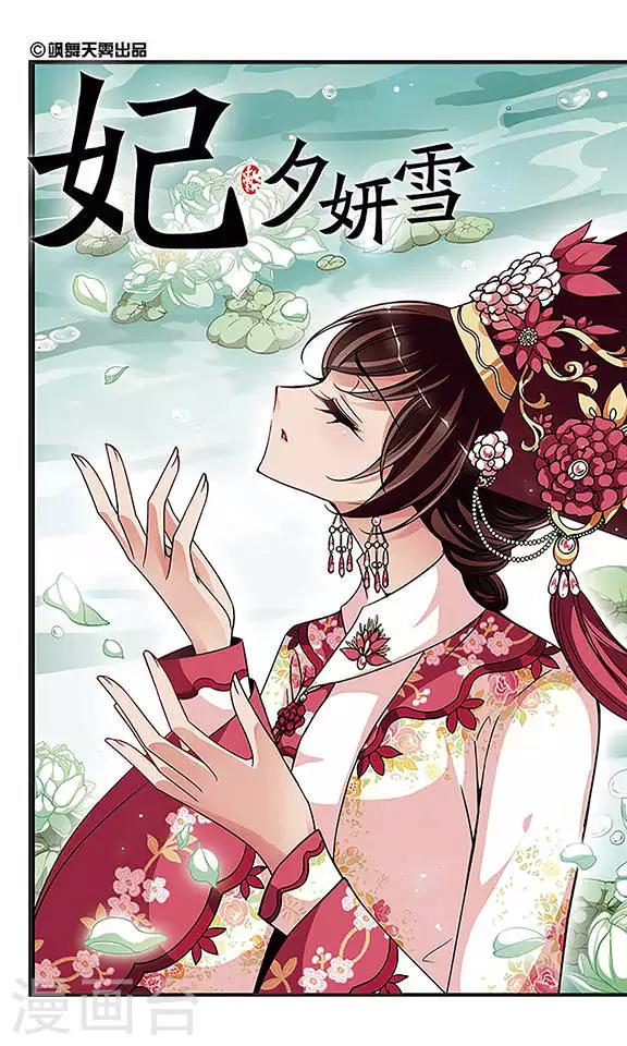 《妃夕妍雪》漫画最新章节第258话 真情假意1免费下拉式在线观看章节第【1】张图片