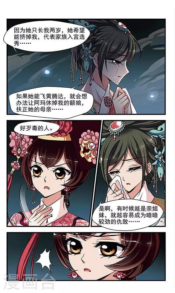 《妃夕妍雪》漫画最新章节第259话 真情假意2免费下拉式在线观看章节第【6】张图片