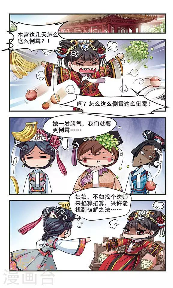 《妃夕妍雪》漫画最新章节第263话 皇后的霉运3免费下拉式在线观看章节第【7】张图片