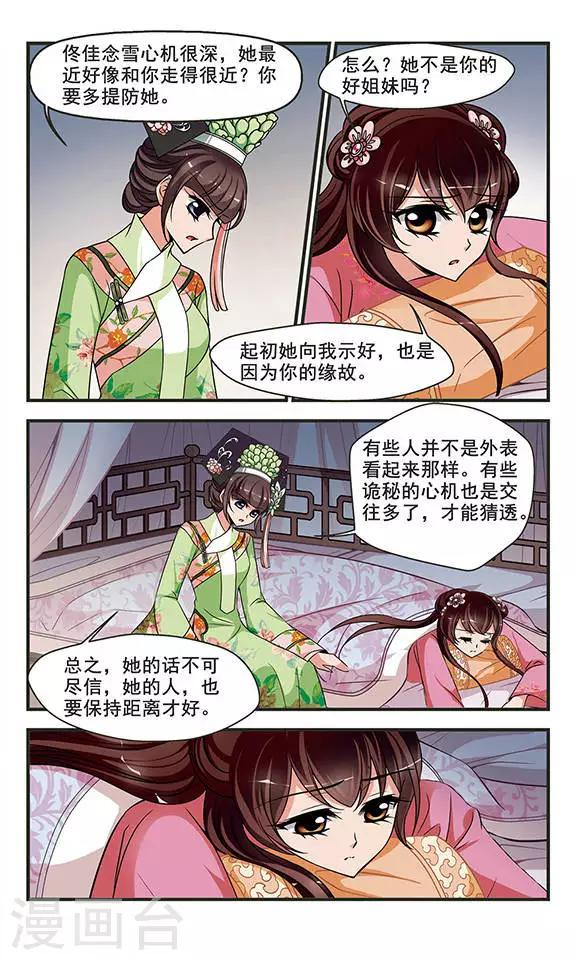 《妃夕妍雪》漫画最新章节第271话 提醒3免费下拉式在线观看章节第【7】张图片