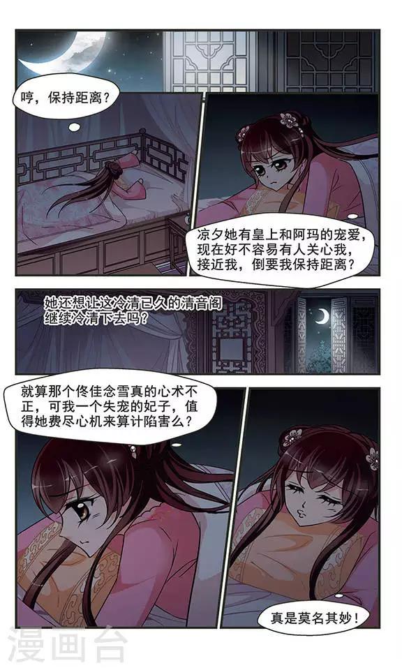 《妃夕妍雪》漫画最新章节第271话 提醒3免费下拉式在线观看章节第【8】张图片