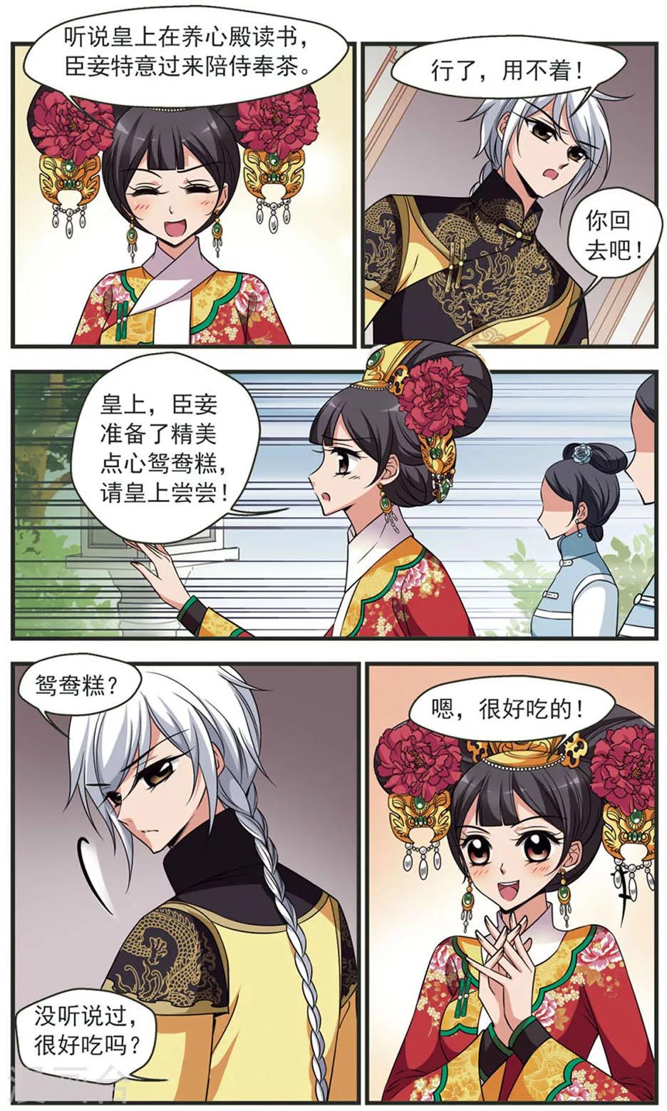 《妃夕妍雪》漫画最新章节第321话 鸳鸯糕3免费下拉式在线观看章节第【5】张图片