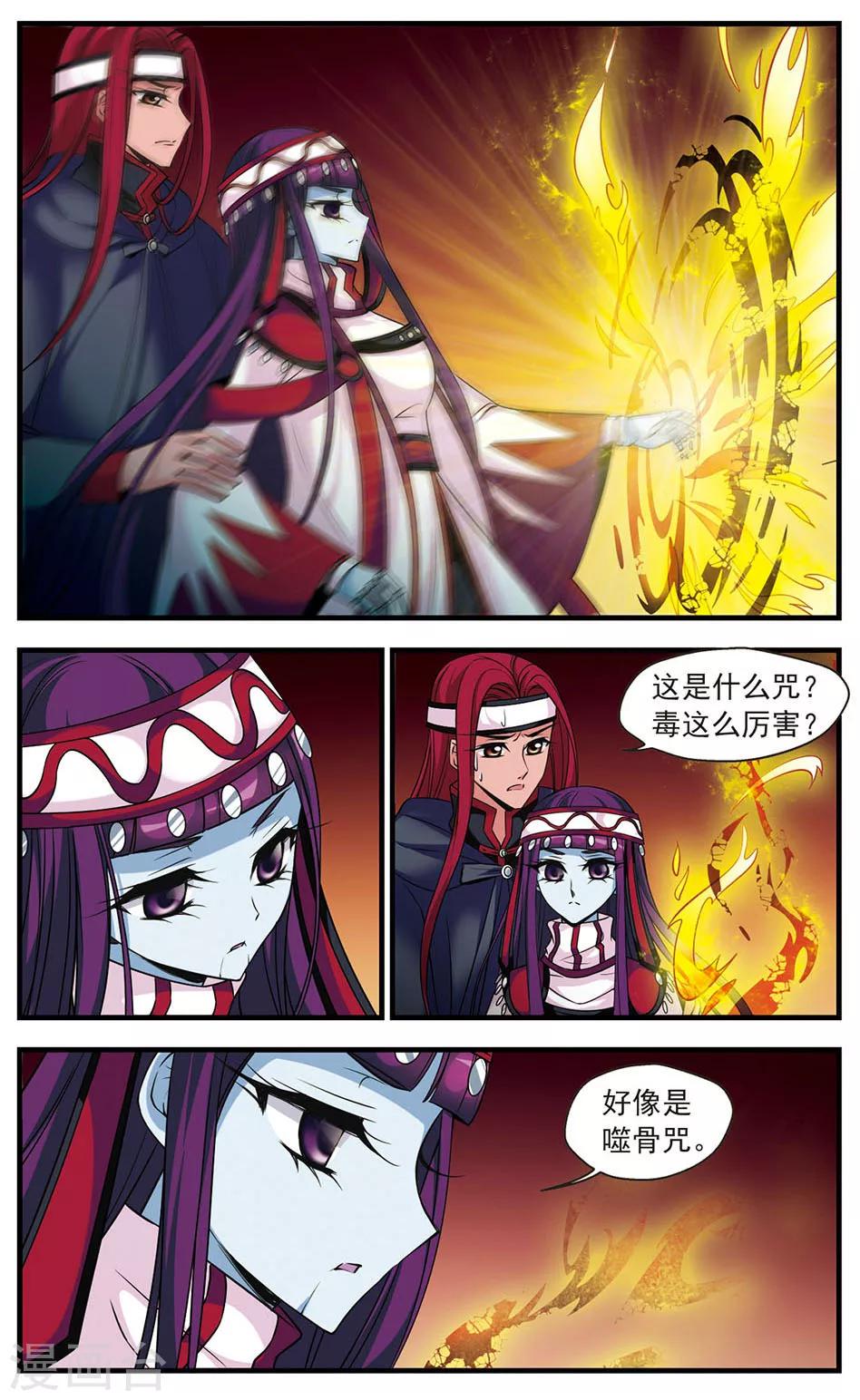 《妃夕妍雪》漫画最新章节第333话 噬骨咒3免费下拉式在线观看章节第【6】张图片