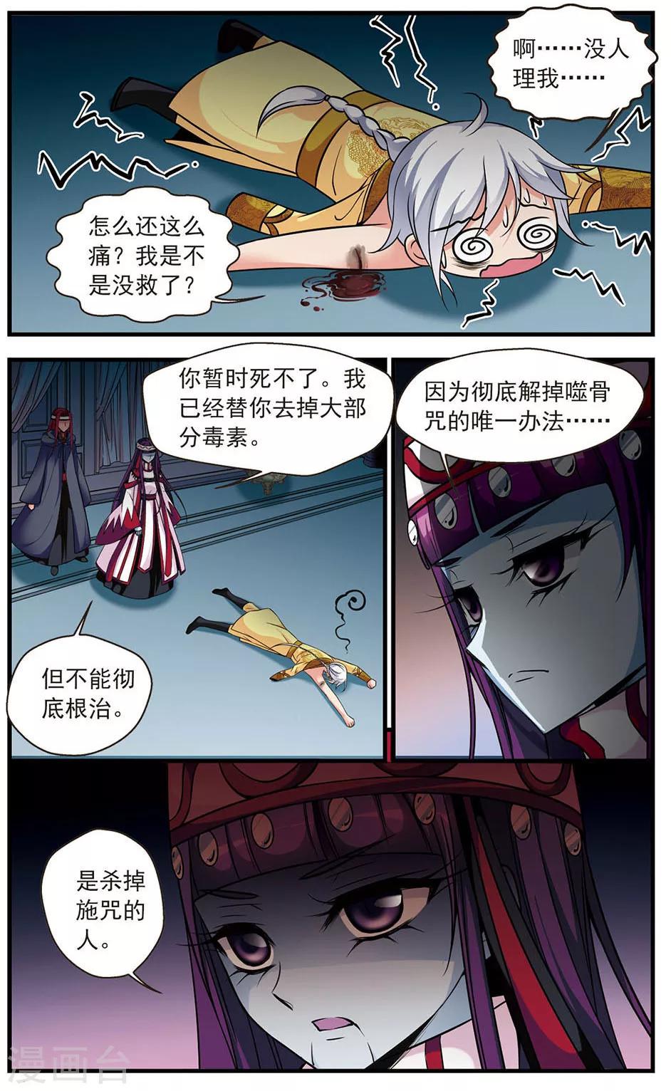 《妃夕妍雪》漫画最新章节第333话 噬骨咒3免费下拉式在线观看章节第【9】张图片