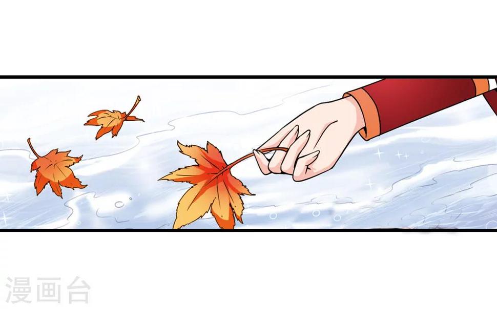 《妃夕妍雪》漫画最新章节第36话 红叶清溪1免费下拉式在线观看章节第【29】张图片