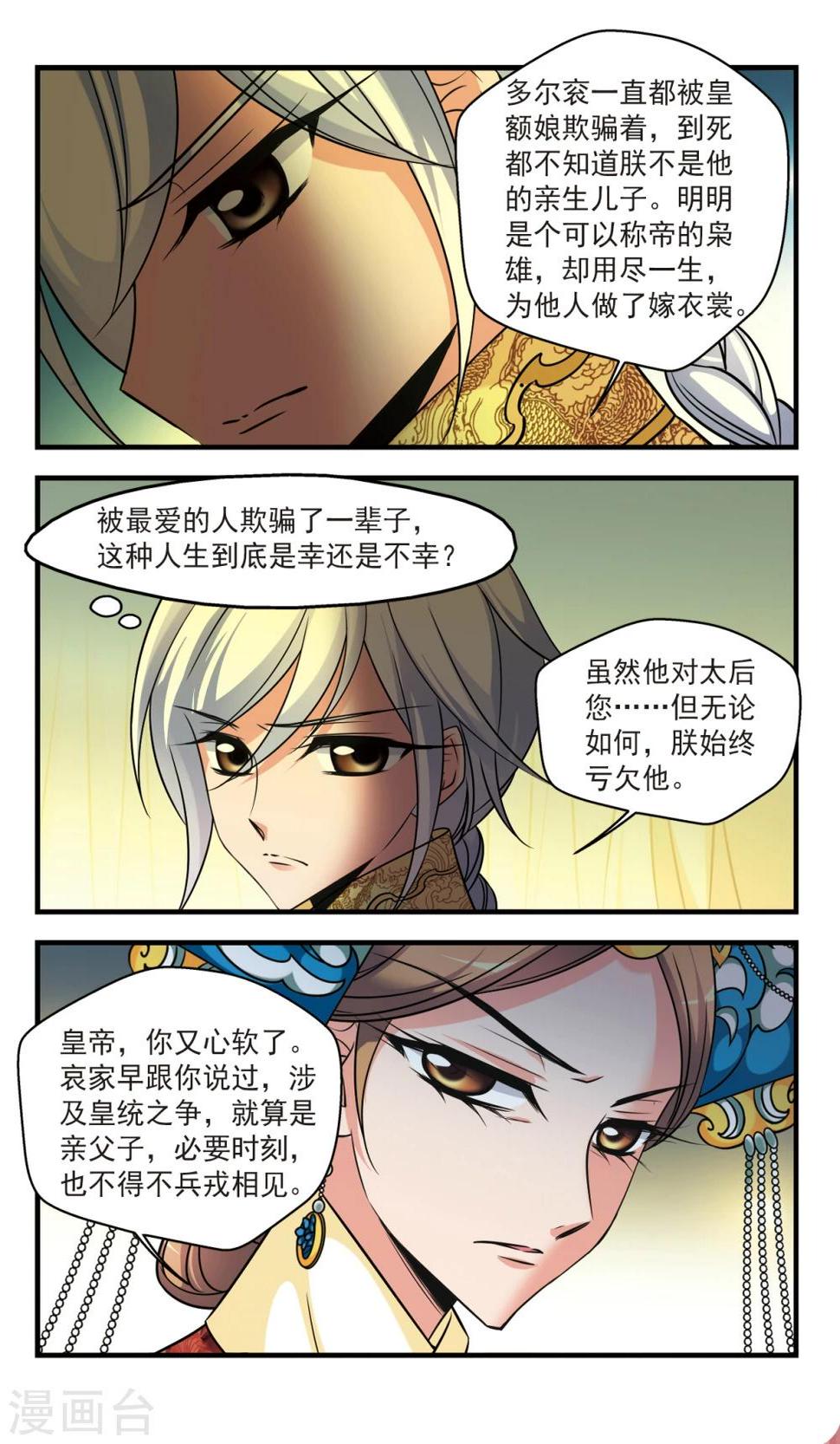 《妃夕妍雪》漫画最新章节第366话 多尔衮之死1免费下拉式在线观看章节第【6】张图片