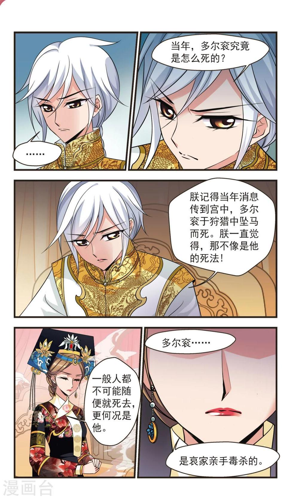 《妃夕妍雪》漫画最新章节第367话 多尔衮之死2免费下拉式在线观看章节第【1】张图片