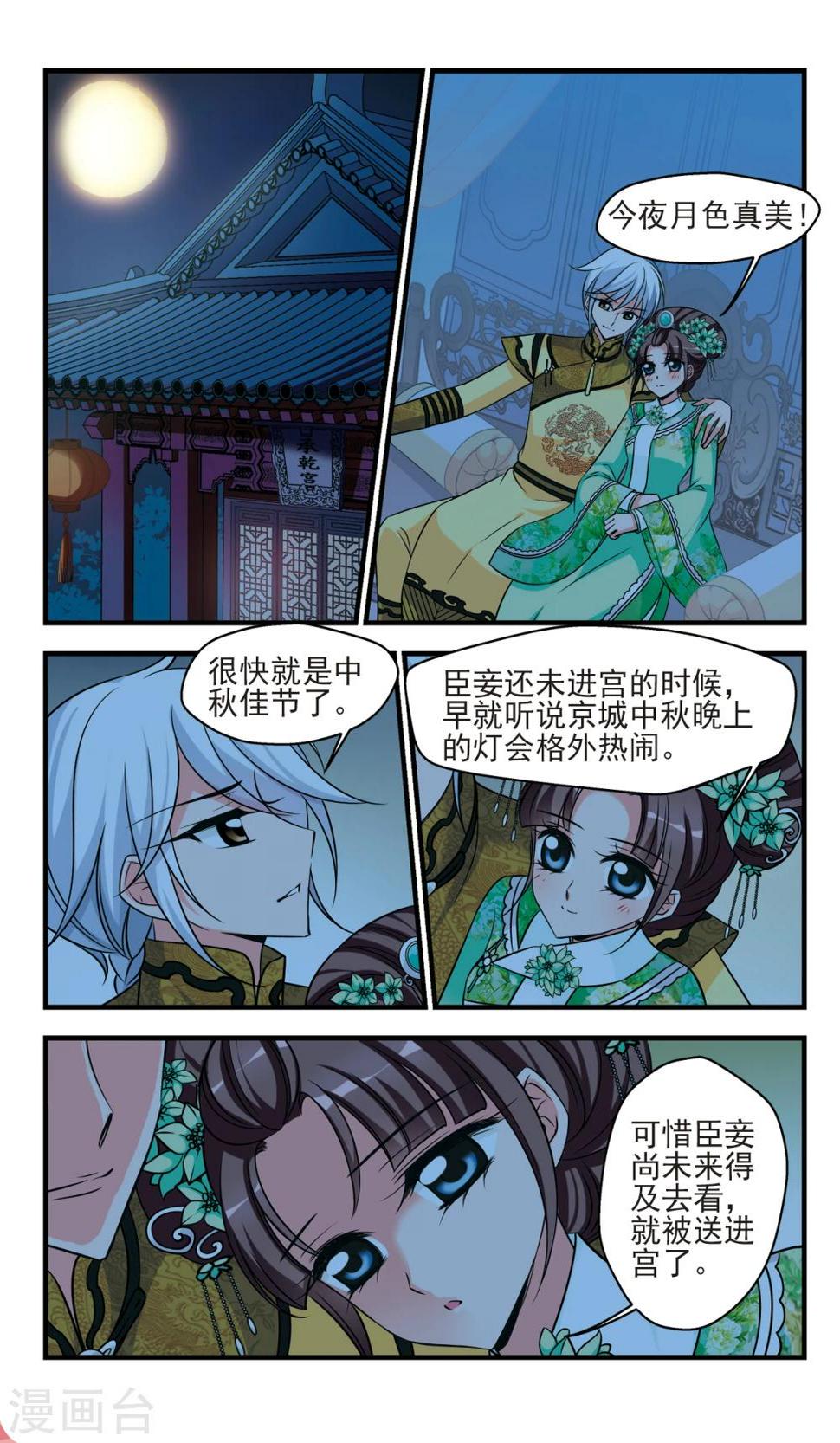 《妃夕妍雪》漫画最新章节第372话 中秋月夜1免费下拉式在线观看章节第【5】张图片