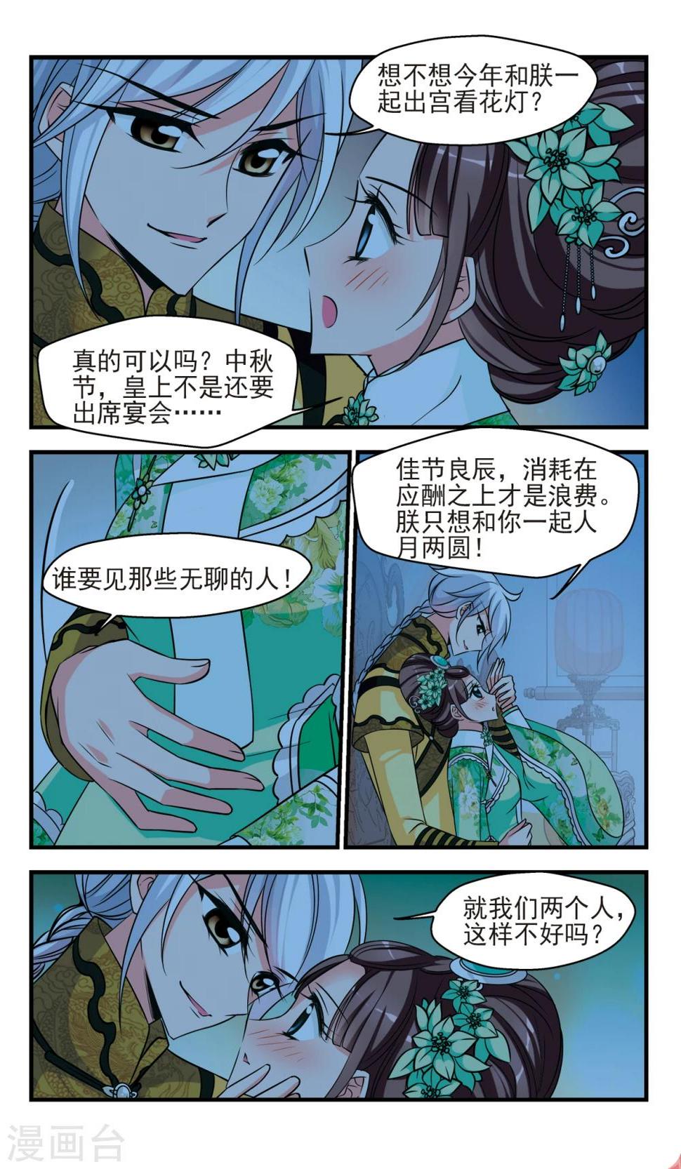 《妃夕妍雪》漫画最新章节第372话 中秋月夜1免费下拉式在线观看章节第【6】张图片