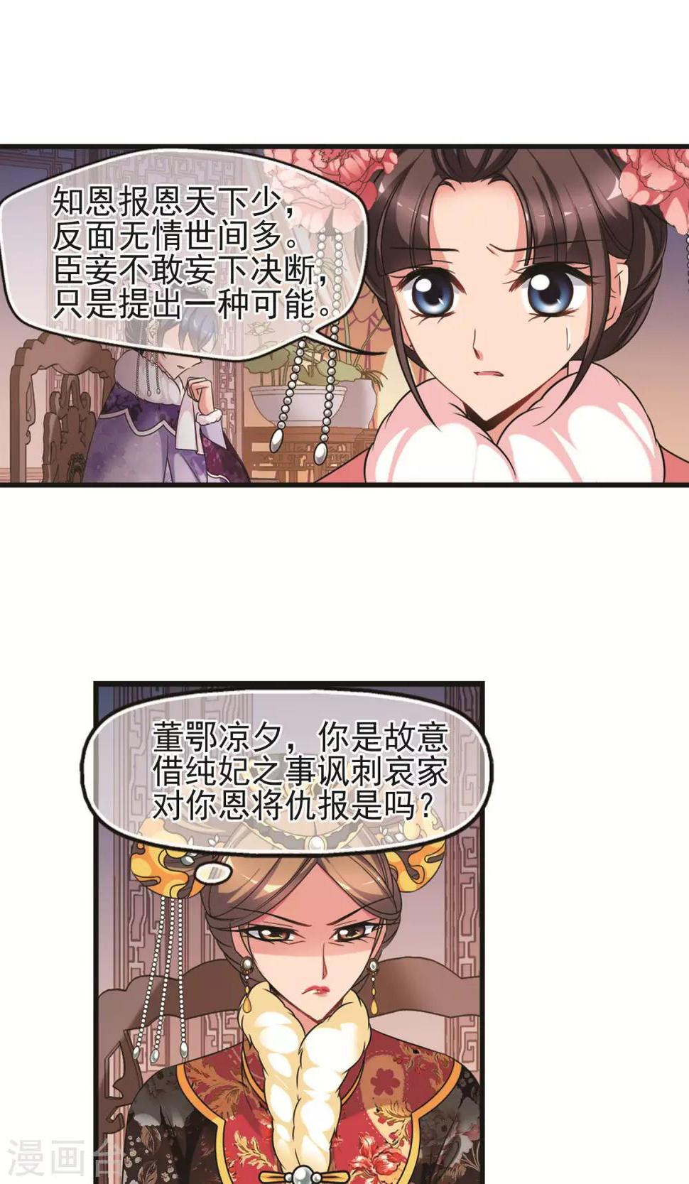 《妃夕妍雪》漫画最新章节第410话 恩将仇报2免费下拉式在线观看章节第【22】张图片