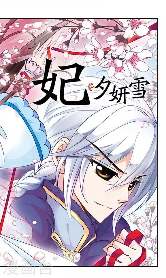 《妃夕妍雪》漫画最新章节第57话 酷刑1免费下拉式在线观看章节第【1】张图片