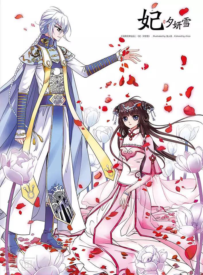 《妃夕妍雪》漫画最新章节第63话 玉台金盏1免费下拉式在线观看章节第【1】张图片