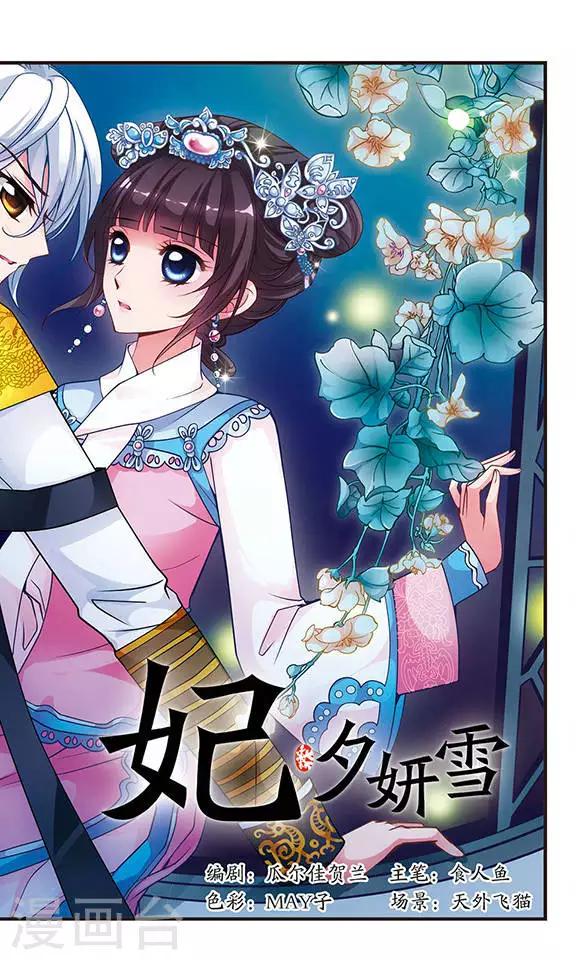 《妃夕妍雪》漫画最新章节第75话 月色如水1免费下拉式在线观看章节第【1】张图片