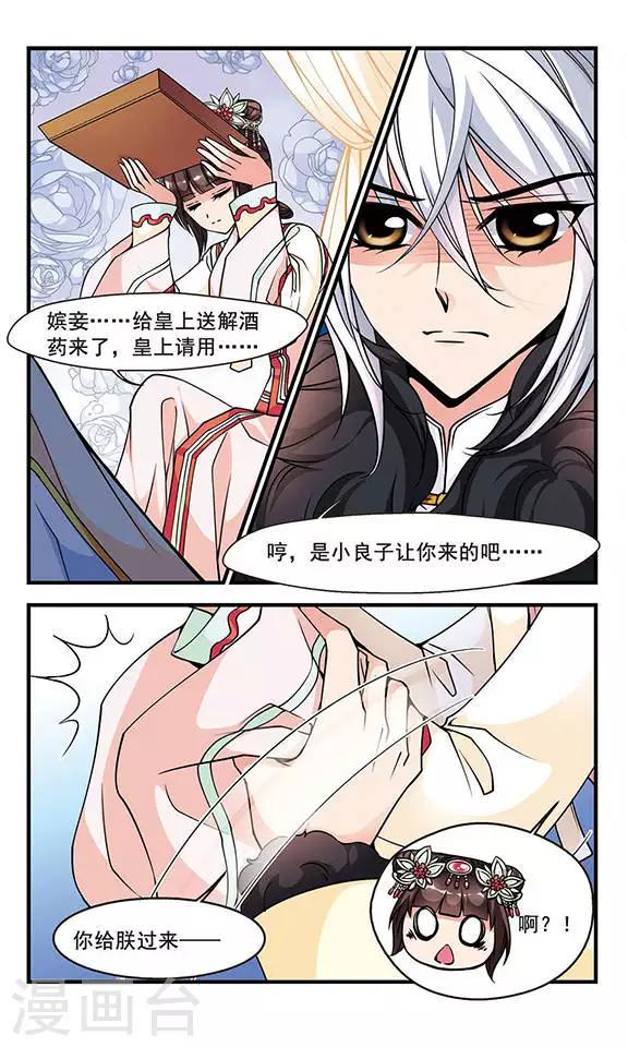 《妃夕妍雪》漫画最新章节第90话 酒醉之后2免费下拉式在线观看章节第【8】张图片