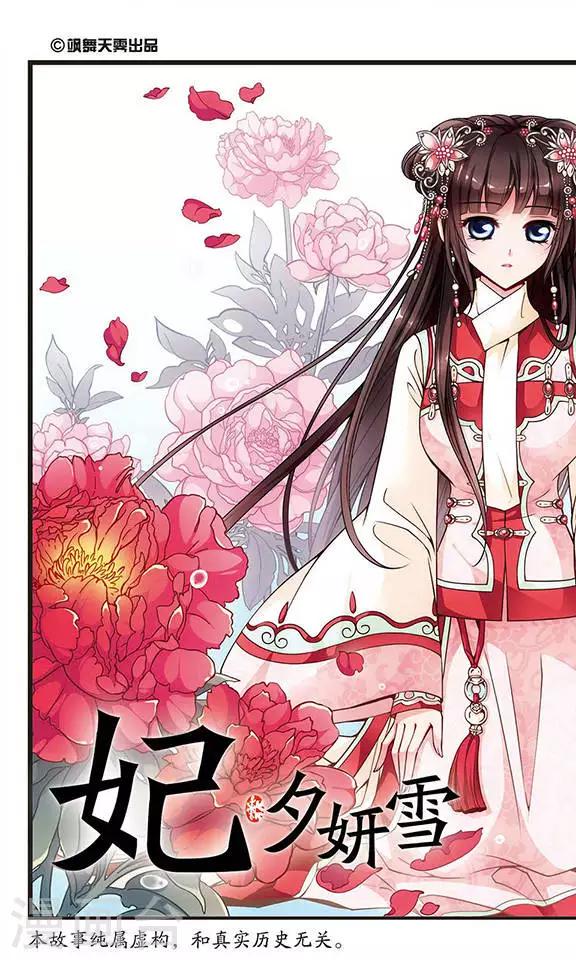 《妃夕妍雪》漫画最新章节第92话 意外发现的秘密1免费下拉式在线观看章节第【1】张图片