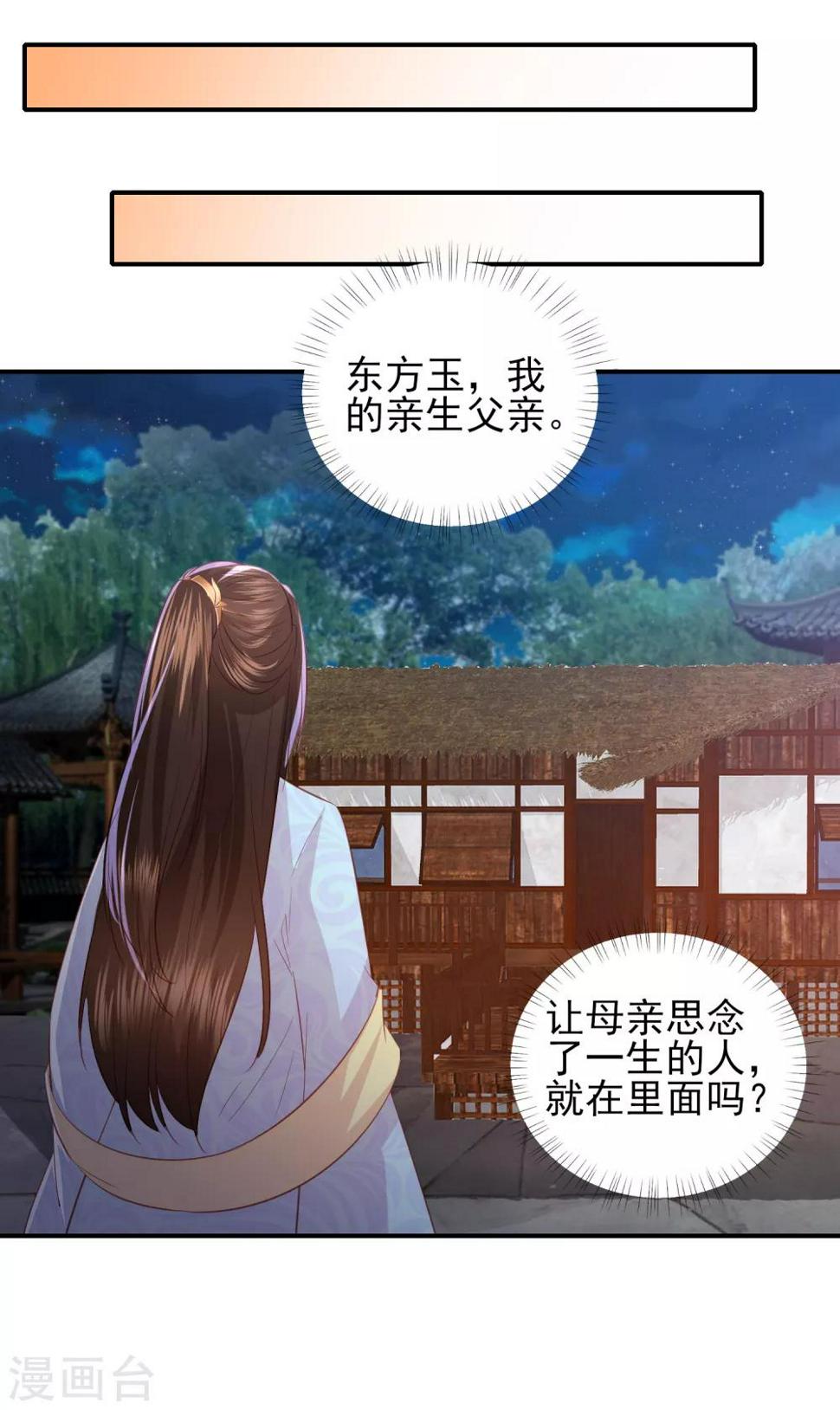 《凤凰错:专宠弃妃》漫画最新章节第103话 夜闯东方府免费下拉式在线观看章节第【11】张图片