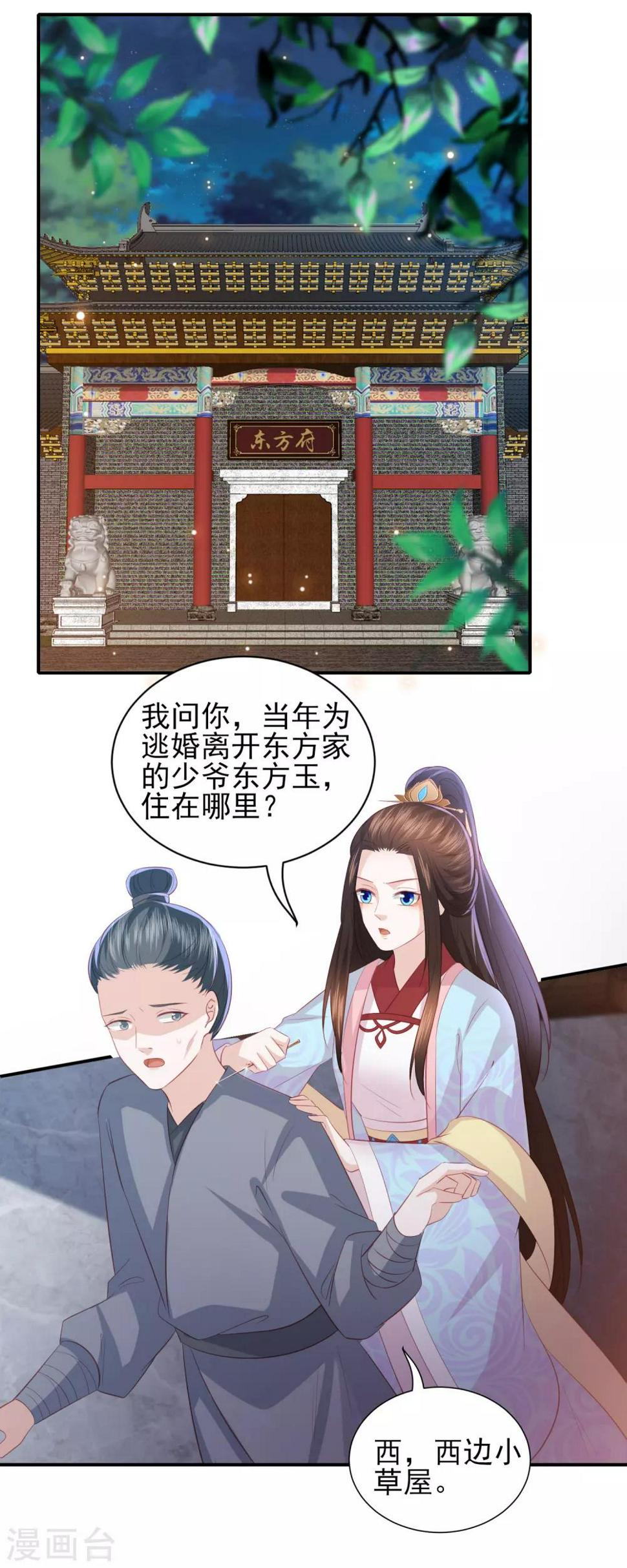 《凤凰错:专宠弃妃》漫画最新章节第103话 夜闯东方府免费下拉式在线观看章节第【3】张图片