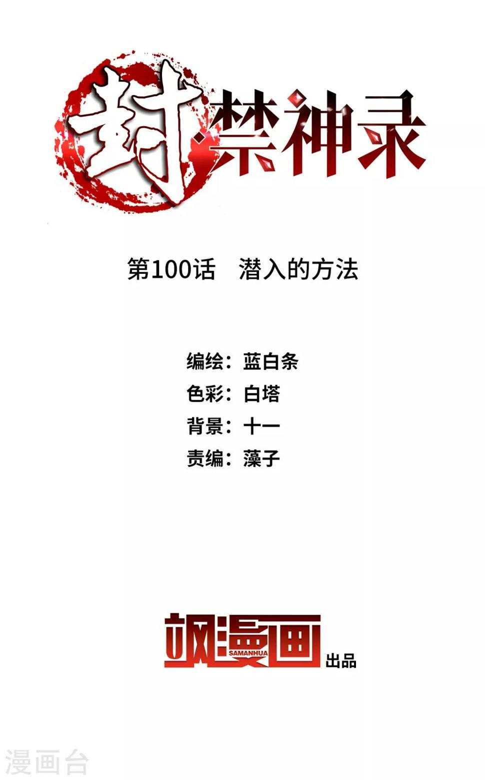 《封·禁神录》漫画最新章节第100话 潜入的方法免费下拉式在线观看章节第【2】张图片