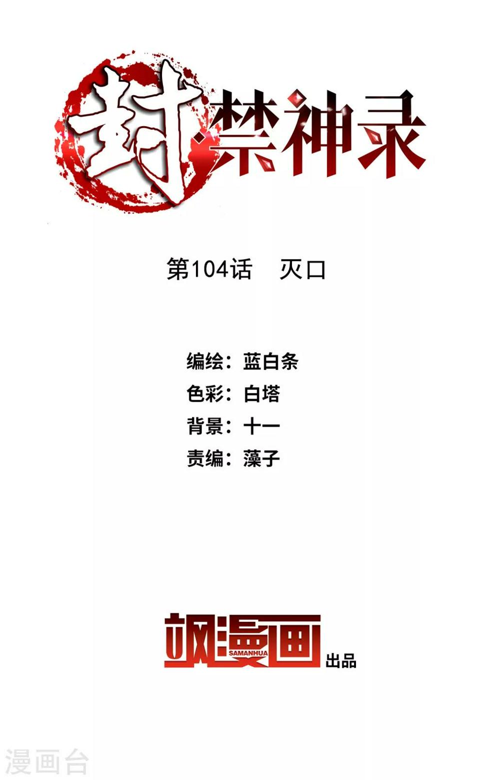 《封·禁神录》漫画最新章节第104话 灭口免费下拉式在线观看章节第【2】张图片