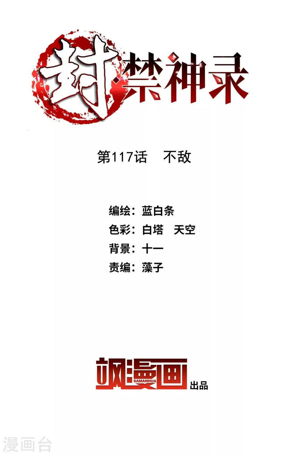 《封·禁神录》漫画最新章节第117话 不敌免费下拉式在线观看章节第【2】张图片