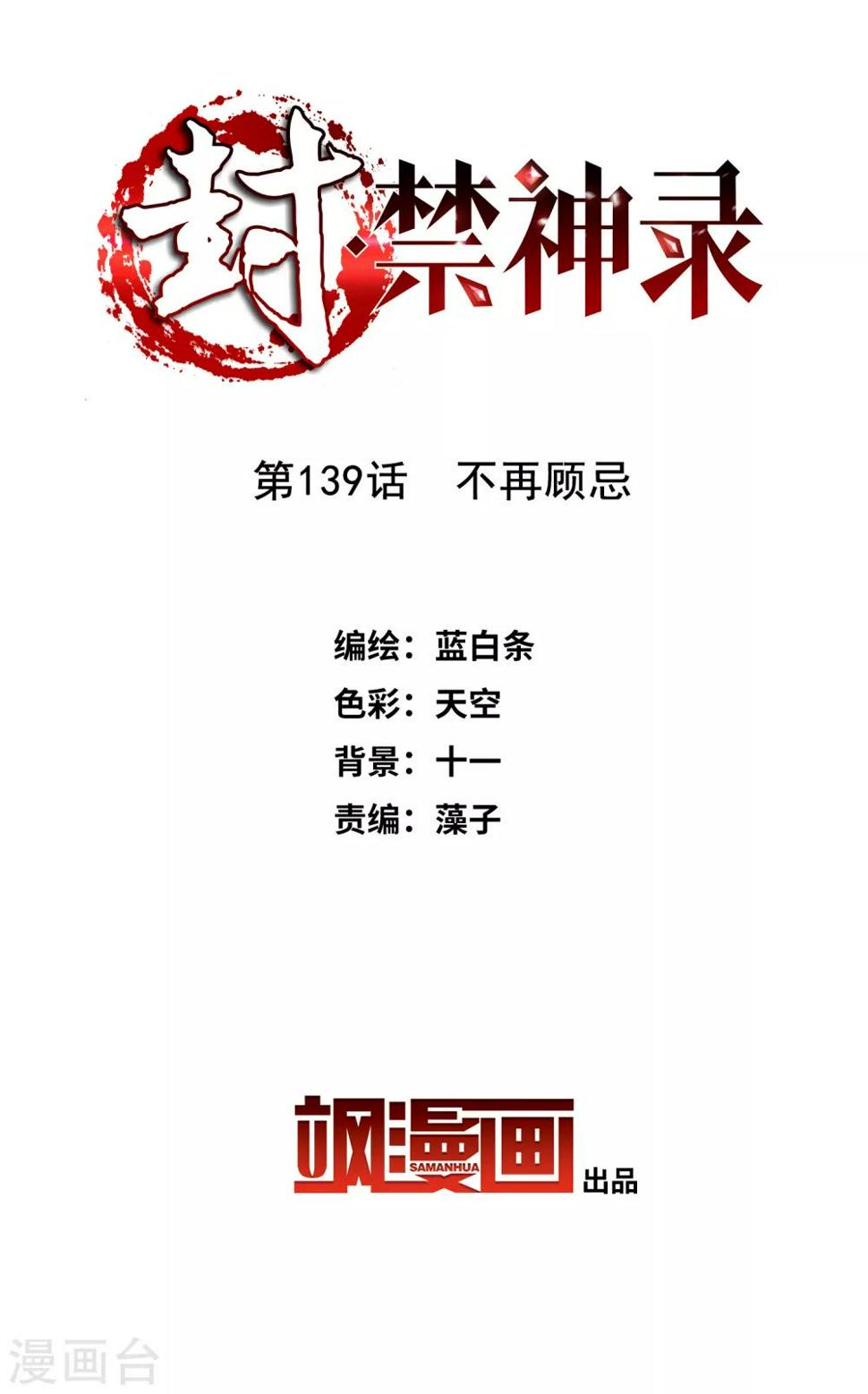 《封·禁神录》漫画最新章节第139话 不再顾忌免费下拉式在线观看章节第【2】张图片