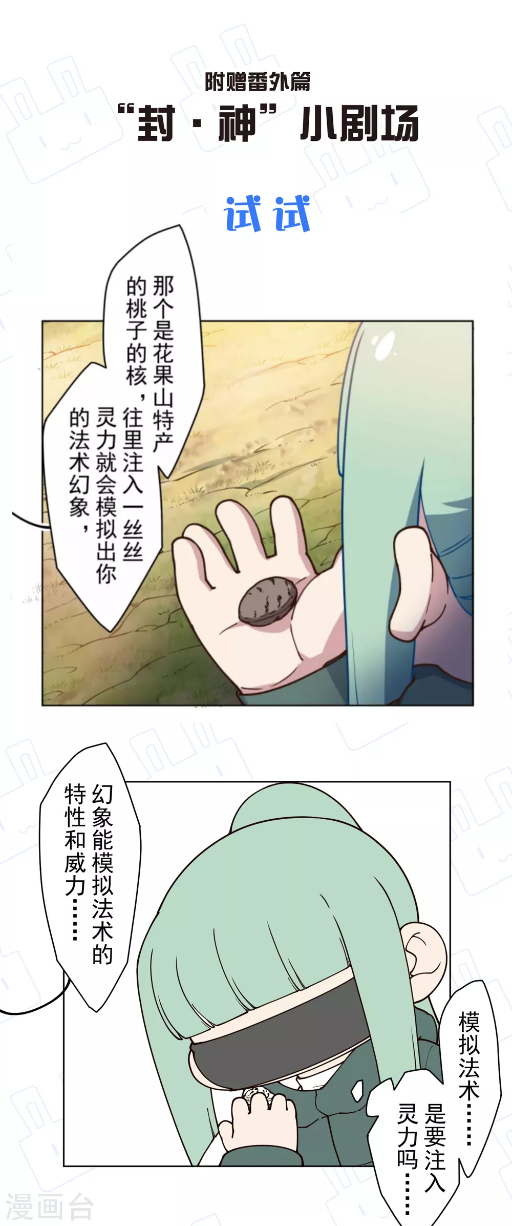 《封·禁神录》漫画最新章节第161话 桃核法术免费下拉式在线观看章节第【28】张图片