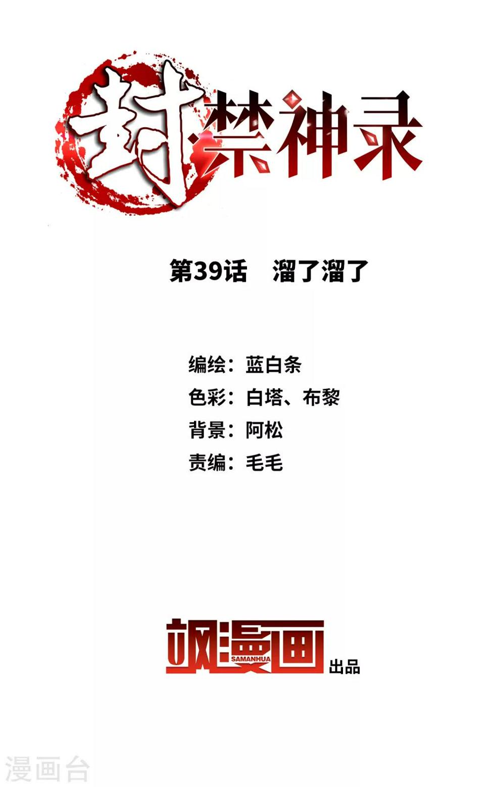 《封·禁神录》漫画最新章节第39话 溜了溜了免费下拉式在线观看章节第【2】张图片