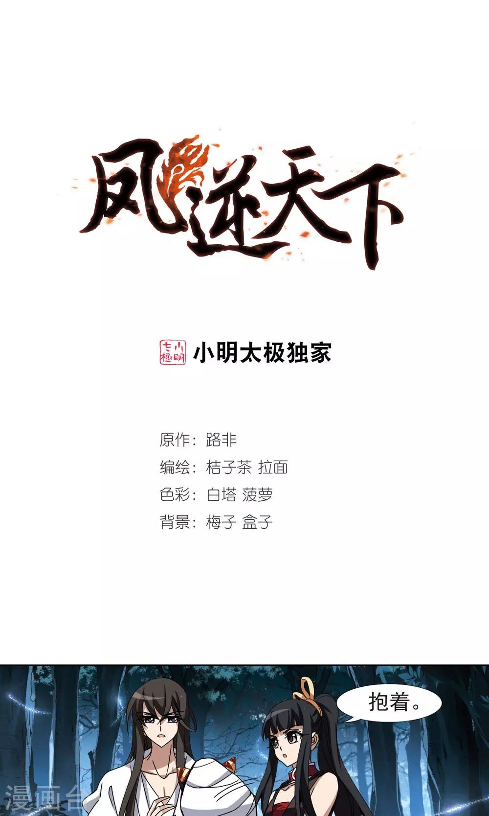 《凤逆天下》漫画最新章节第188话 黄雀在后1(2)免费下拉式在线观看章节第【1】张图片