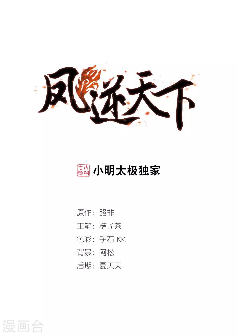 《凤逆天下》漫画最新章节第359话 前来赴约3免费下拉式在线观看章节第【1】张图片