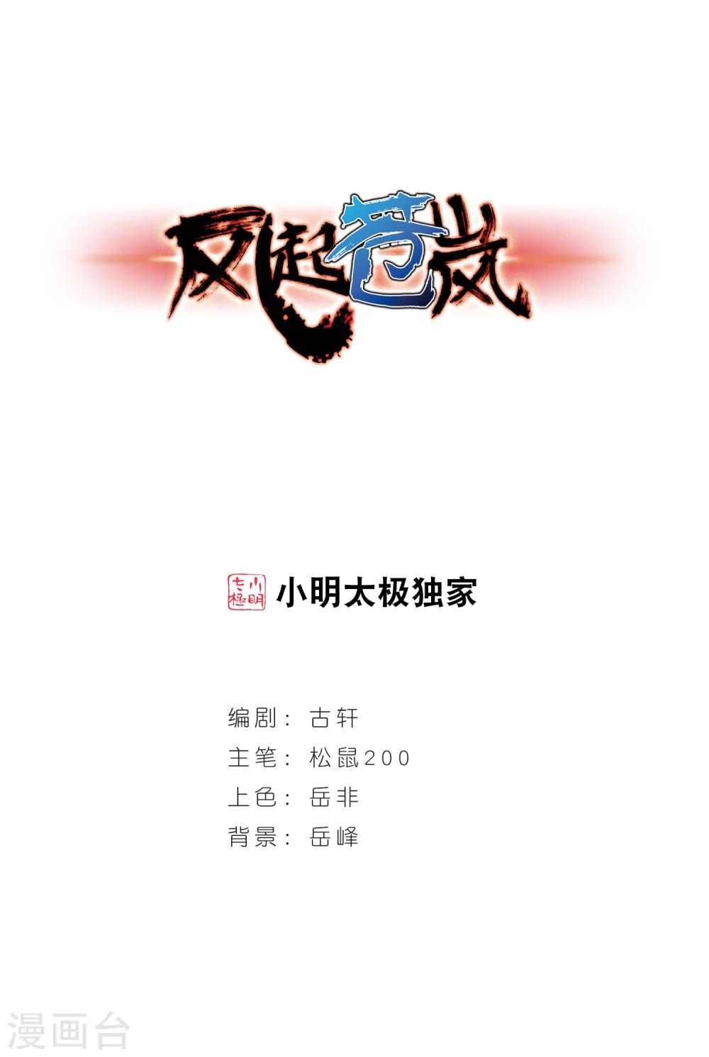 《风起苍岚》漫画最新章节第105话 这闲事我管定了1免费下拉式在线观看章节第【1】张图片