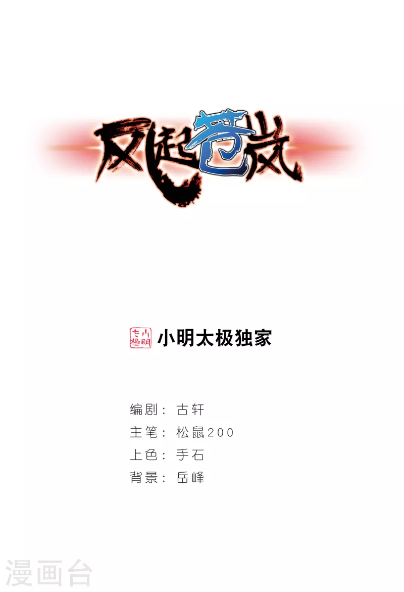 《风起苍岚》漫画最新章节第189话 新秀挑战赛4-1免费下拉式在线观看章节第【1】张图片