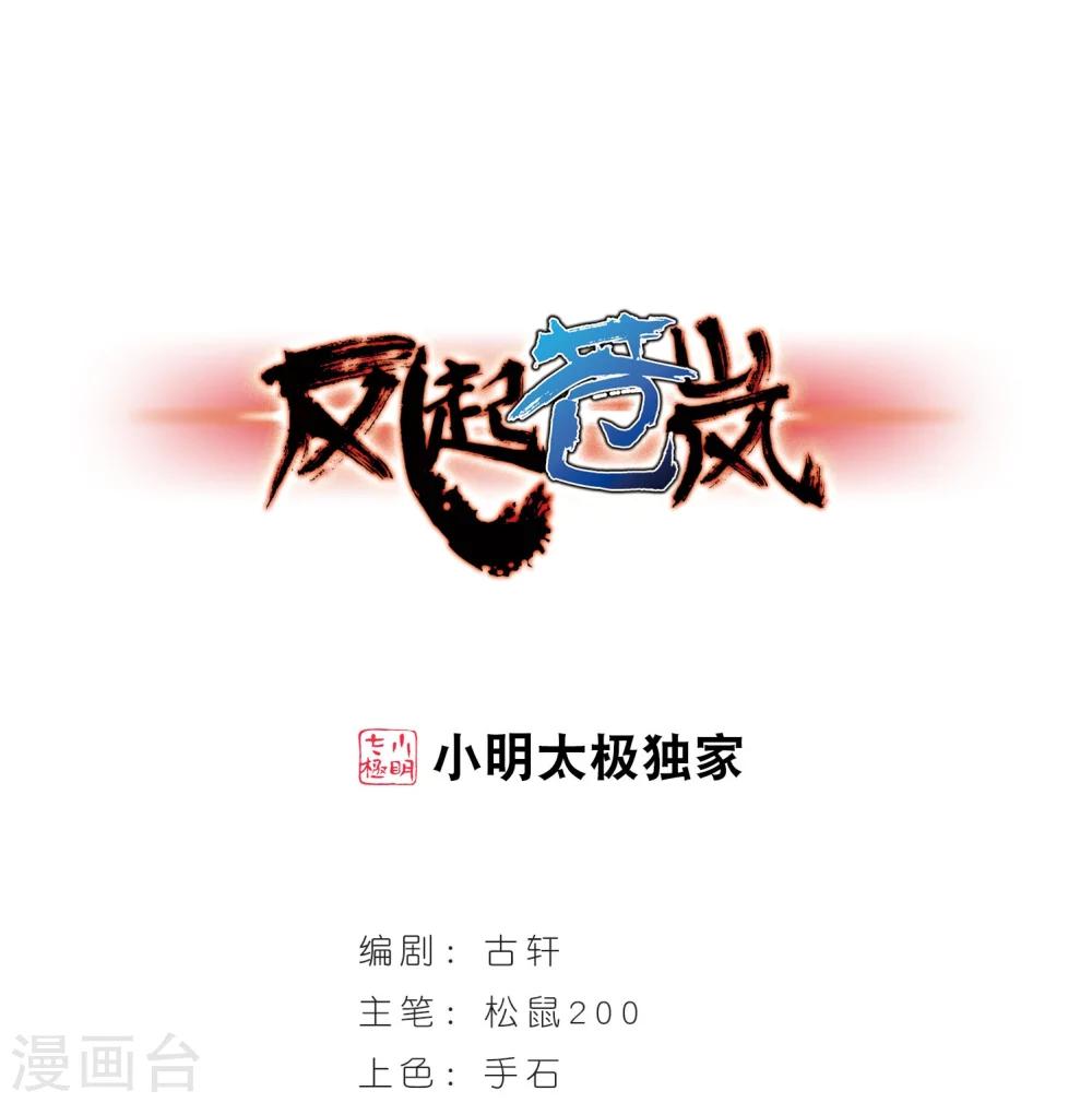 《风起苍岚》漫画最新章节第204话 万年之前1免费下拉式在线观看章节第【1】张图片