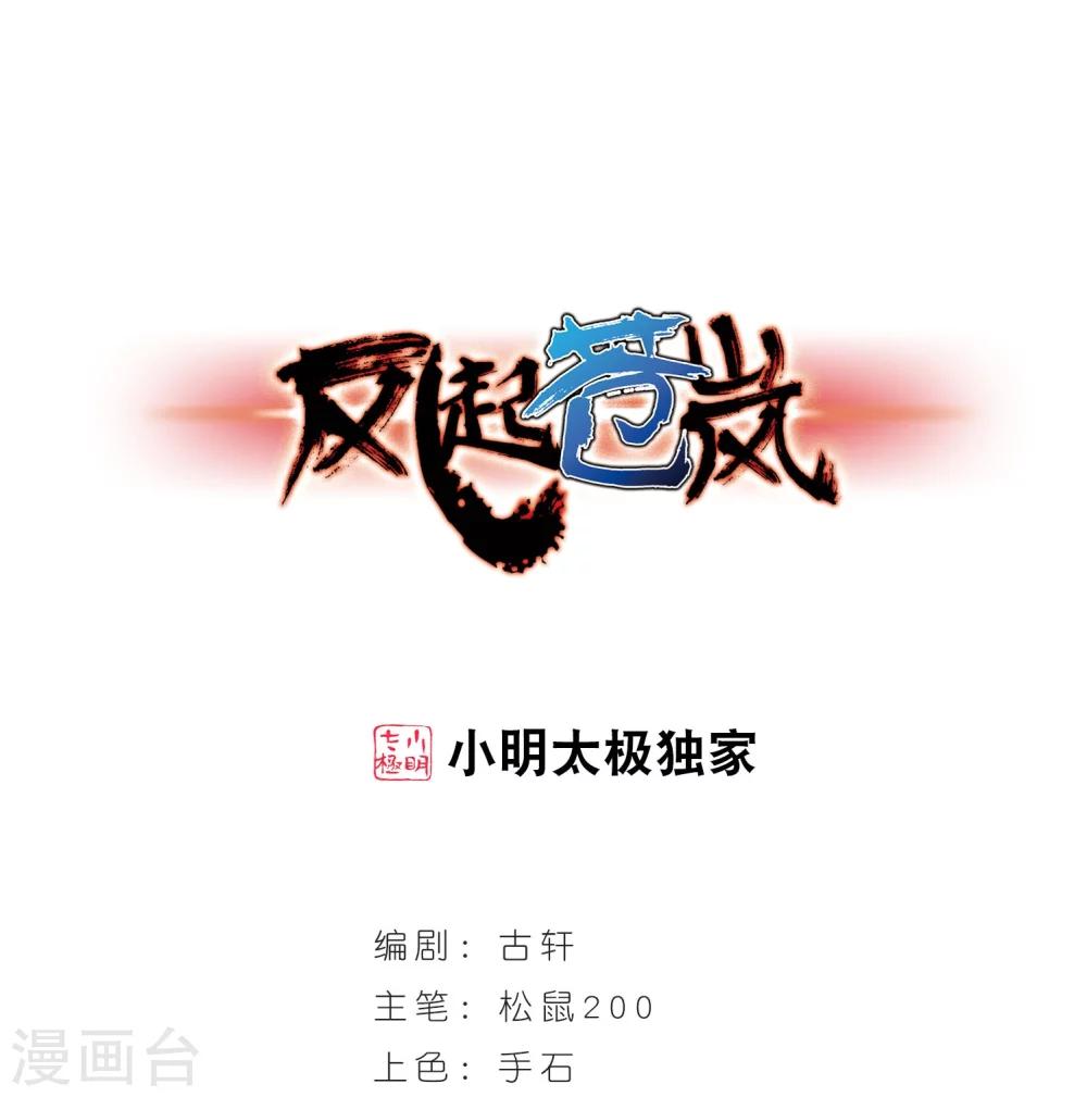 《风起苍岚》漫画最新章节第206话 万年之前3免费下拉式在线观看章节第【1】张图片