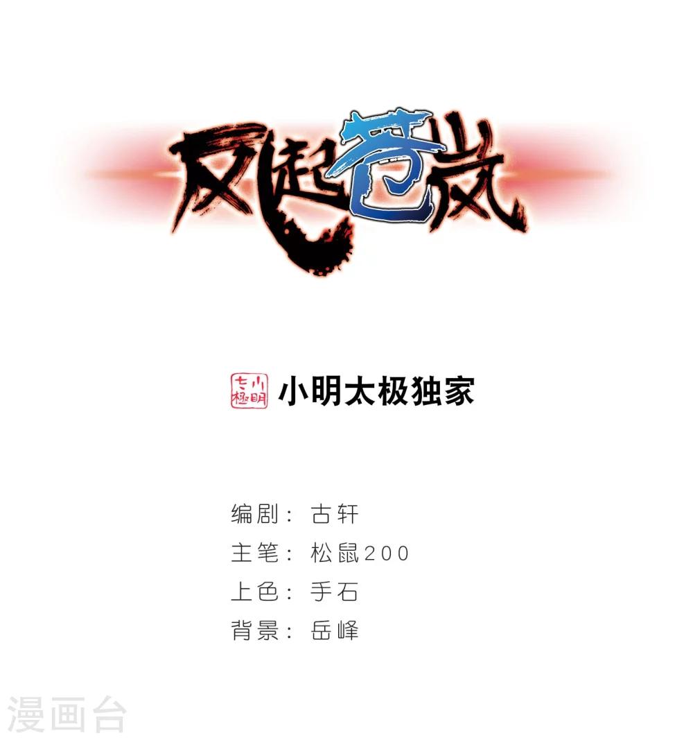 《风起苍岚》漫画最新章节第231话 臻寰秘境1免费下拉式在线观看章节第【1】张图片