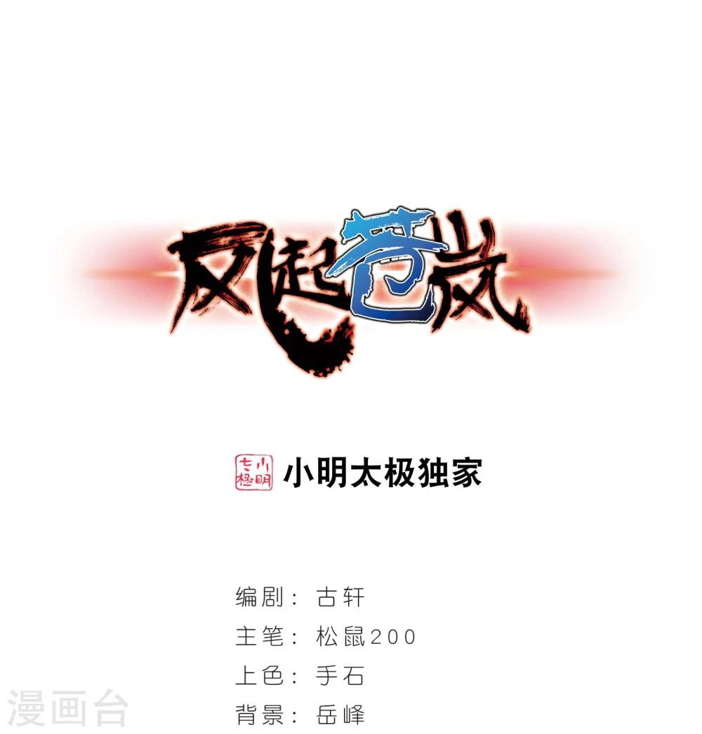 《风起苍岚》漫画最新章节第234话 大战魔蝎1免费下拉式在线观看章节第【1】张图片